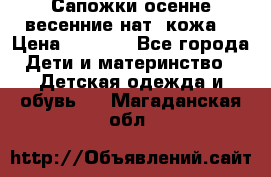 Сапожки осенне-весенние нат. кожа  › Цена ­ 1 470 - Все города Дети и материнство » Детская одежда и обувь   . Магаданская обл.